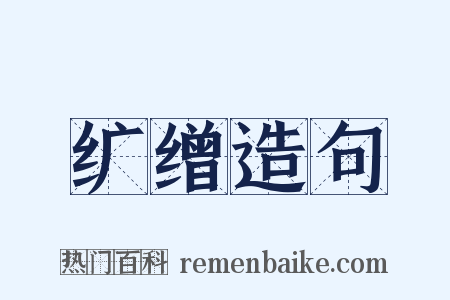 纩缯造句是什么意思的图片